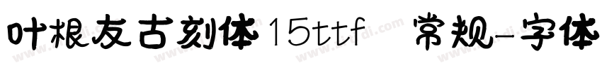 叶根友古刻体15ttf 常规字体转换